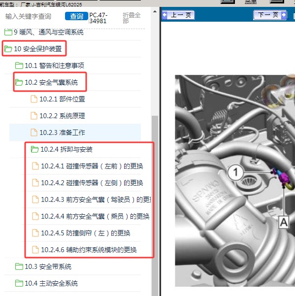 2025年吉利汽车-银河L6 气囊维修手册