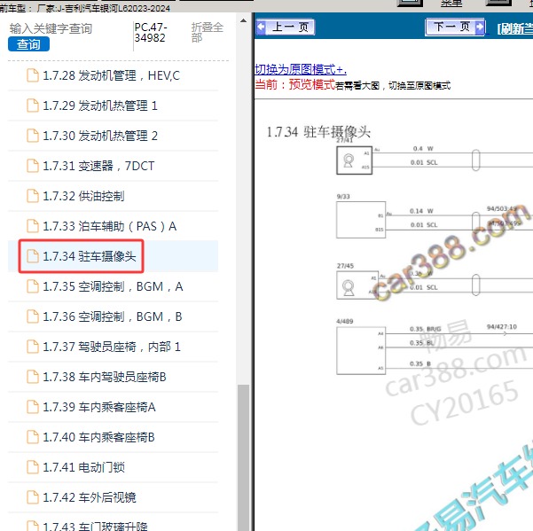 2023-2024年吉利汽车-银河L6 倒车摄像头电路图