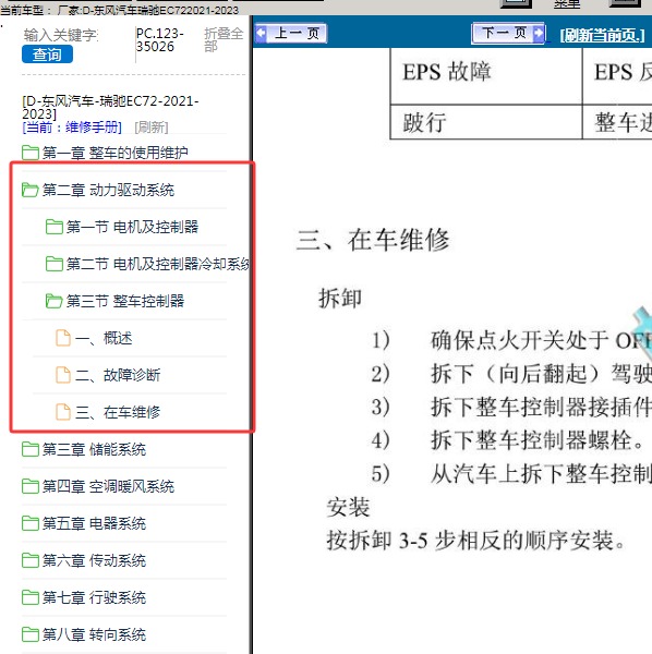 2021-2023年东风汽车-瑞驰EC72 动力驱动系统维修手册