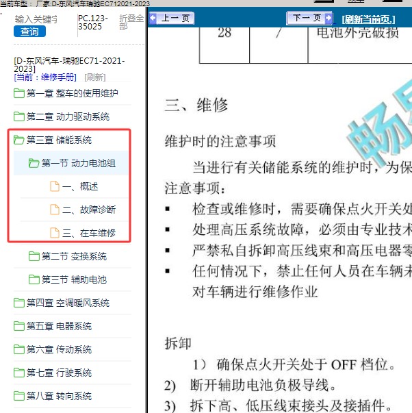 2021-2023年东风汽车-瑞驰EC71 动力电池组维修手册