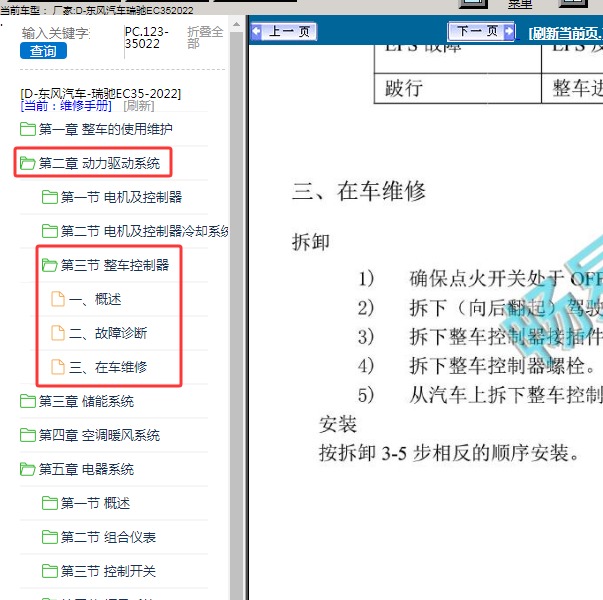 2022年东风汽车-瑞驰EC35 整车控制器维修手册 