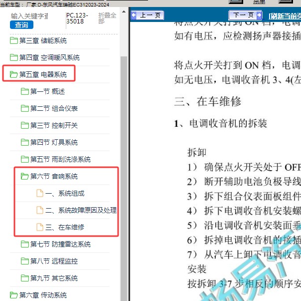 2023-2024年东风汽车-瑞驰EC31 音响系统维修手册