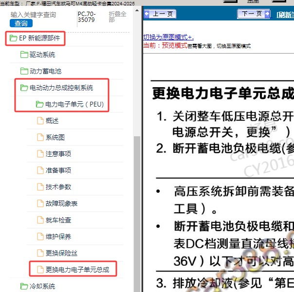 2024-2025年福田汽车-欧马可M4混动轻卡合集 电力电子单元总成维修手册