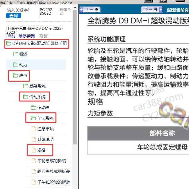 2022-2023年腾势汽车-腾势D9 DM-i 轮胎扭矩