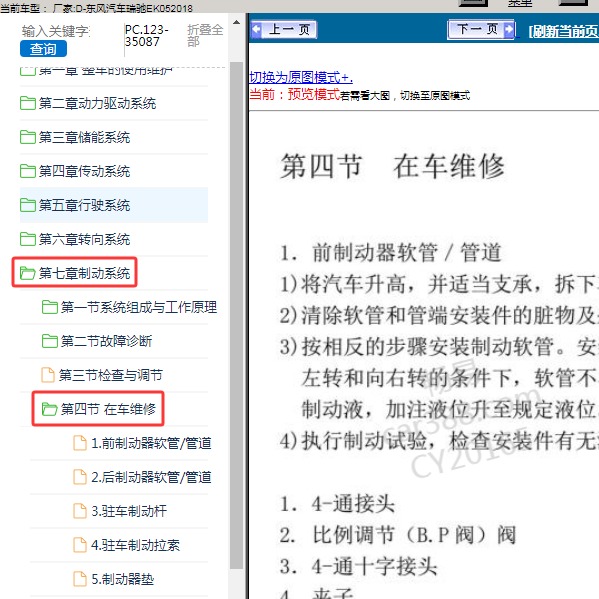 2018年东风汽车-瑞驰EK05 制动系统维修手册
