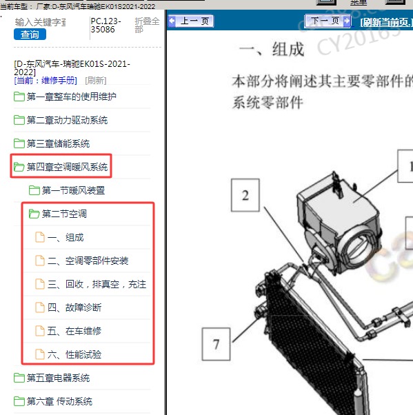 2021-2022年东风汽车-瑞驰EK01S 空调维修手册 
