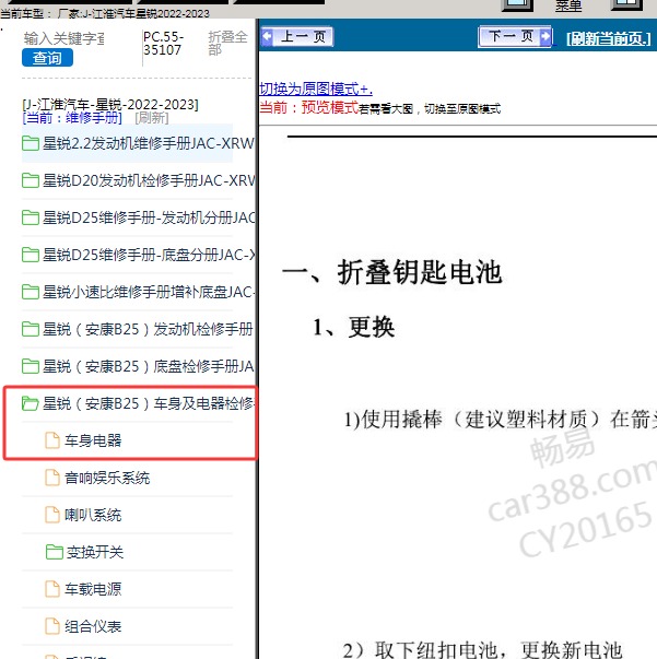 2022-2023年江淮汽车-星锐 车身电器维修手册