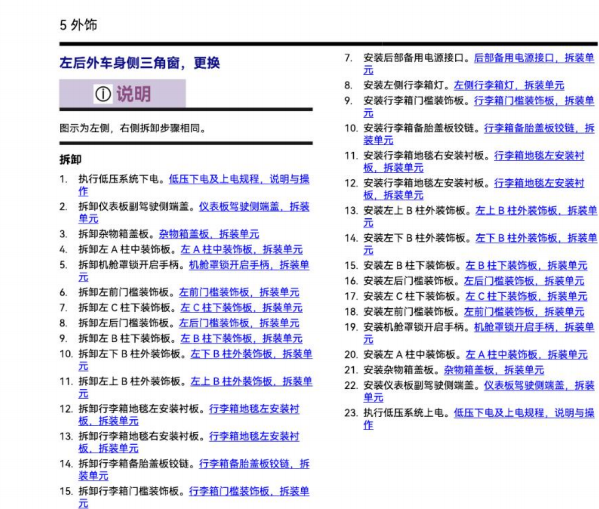 2023年路特斯夏花左后侧围玻璃维修手册