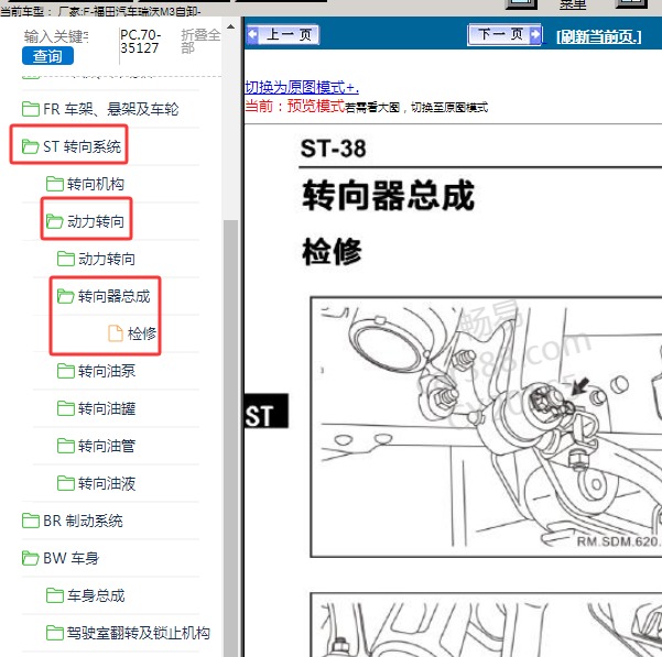 福田汽车-瑞沃M3自卸 转向器维修手册