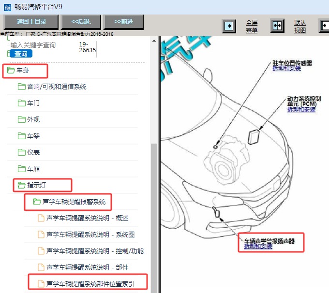 2016-2018年本田雅阁混动版警报扬声器位置