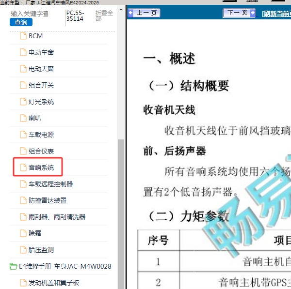 2024-2025年江淮汽车-瑞风E4 音响系统维修手册