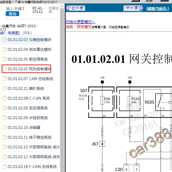 2015-2017年华晨汽车-华颂7 网关电路图