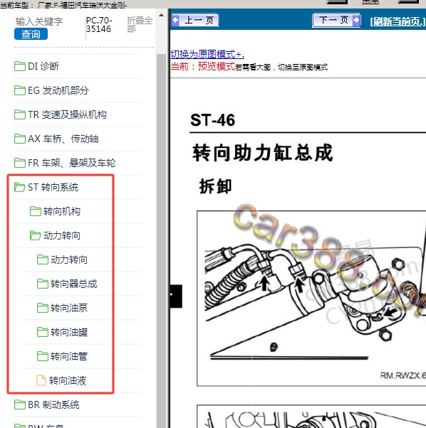 福田汽车-瑞沃大金刚 转向系统维修手册