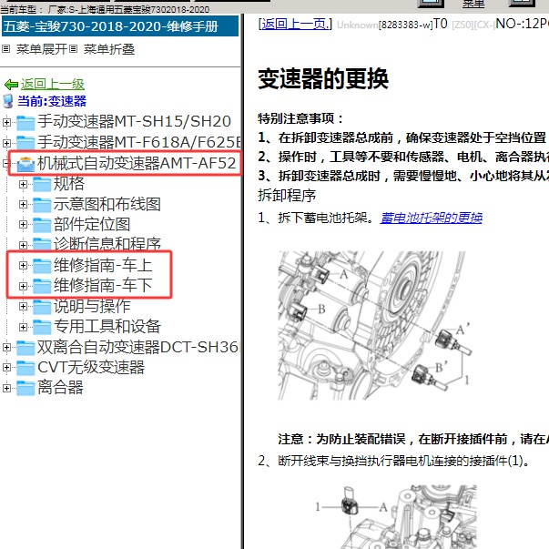 2018-2020年五菱-宝骏730 5AMT变速箱维修手册