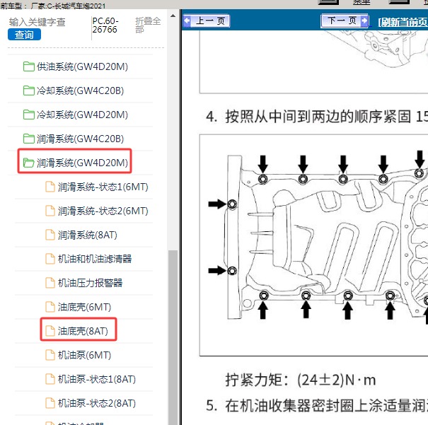 2021年长城汽车-炮 油底壳扭矩
