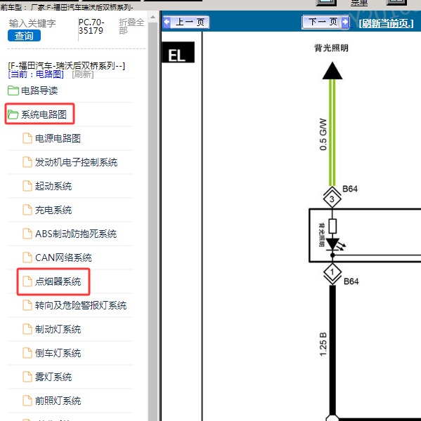 福田汽车-瑞沃后双桥系列 点烟器电路图
