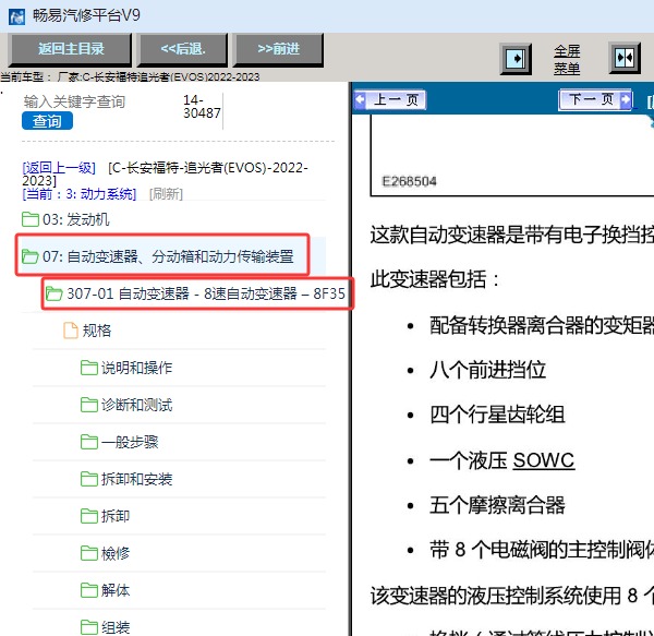 2022-2023年长安福特追光者（全新蒙迪欧）变速箱维修手册