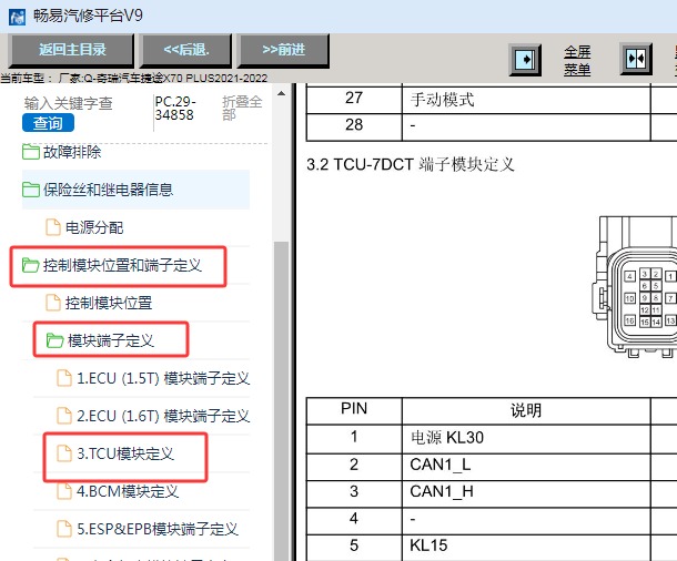 2021-2022年奇瑞捷途X70 PLUS 变速箱针脚资料