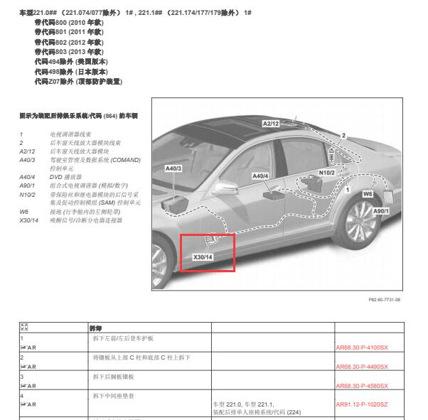 2007年奔驰S350L  X30/14位置