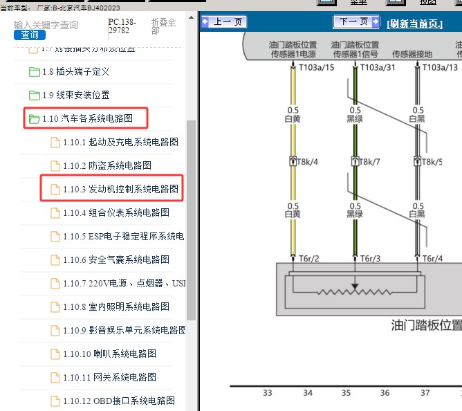 2023年北京汽车BJ40 发动机油门踏板电路图