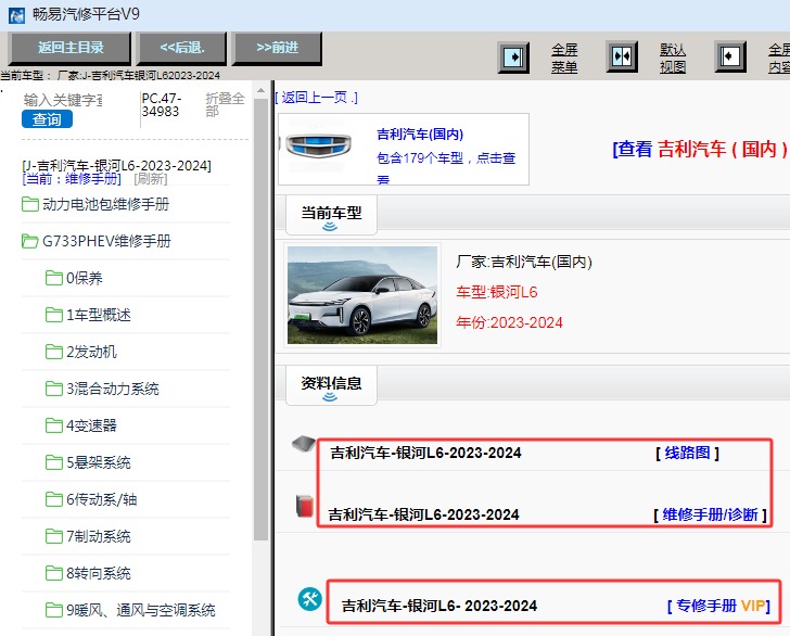2023-2024年吉利银河L6全车维修手册和电路图