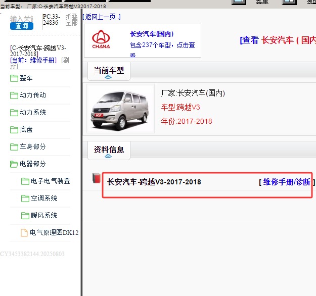 2018年长安汽车跨越V3 维修手册