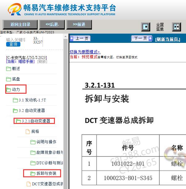 2023年长安UNI-T变速箱维修手册