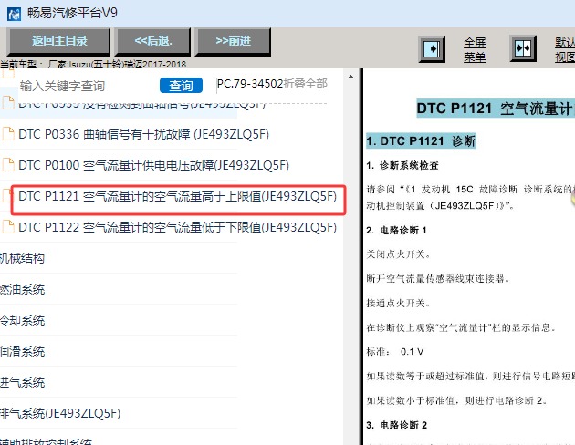 2017-2018年江西五十铃瑞迈空气流量传感器故障诊断资料