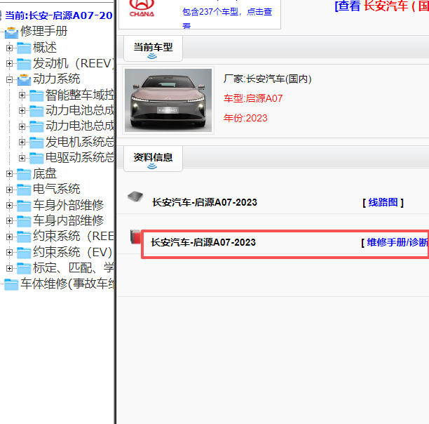 2023年长安启源A07维修手册