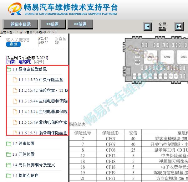 2025年吉利银河L7保险继电器位置