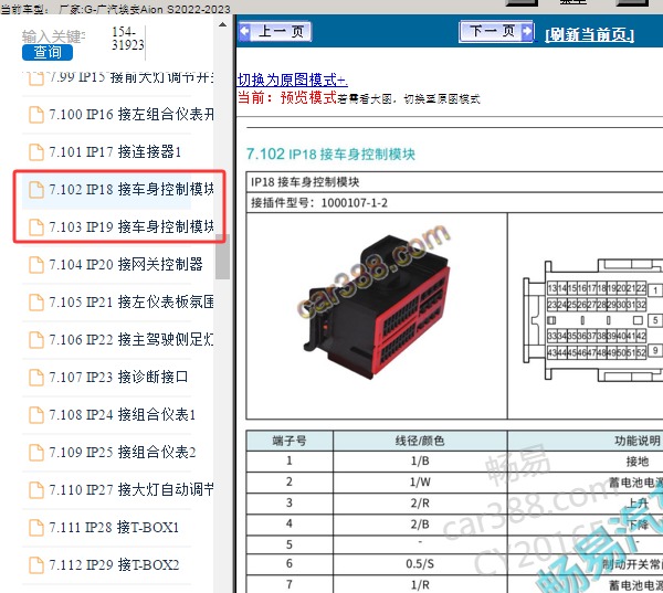 2023年广汽埃安-Aion S 车身电脑针脚资料