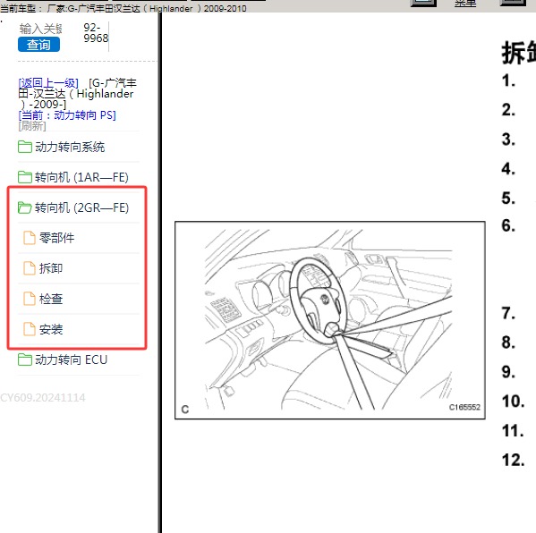 2009年广汽丰田-汉兰达 方向机拆装
