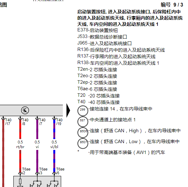 2019年大众宝来启停电路图