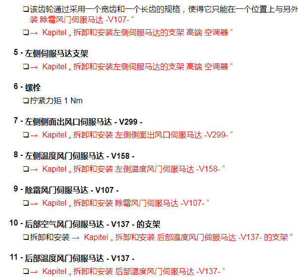 2018年奥迪Q5 空调系统伺服电机位置