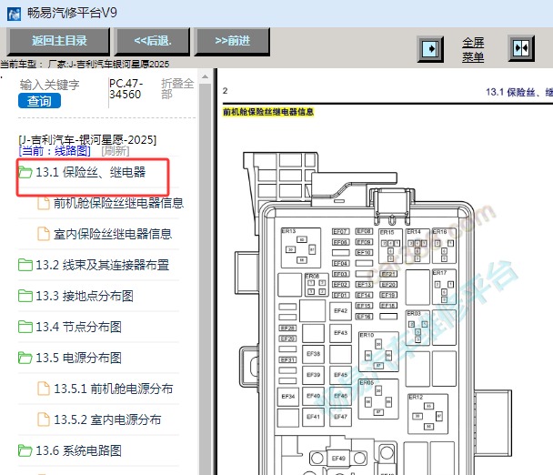 2025年吉利星愿保险丝继电器资料