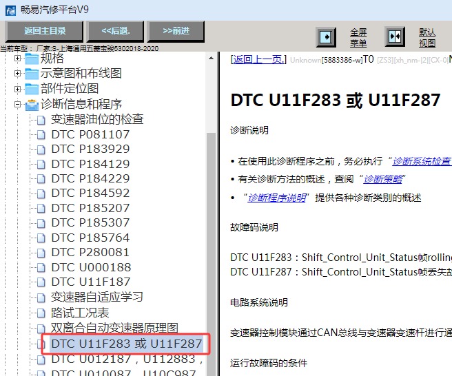 2018-2020年宝骏530 U11F287故障码资料