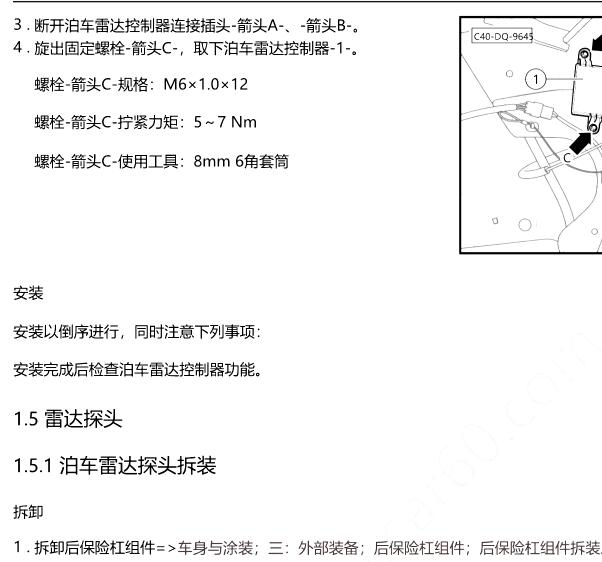 2023年北京汽车EU5 PLUS雷达拆装资料