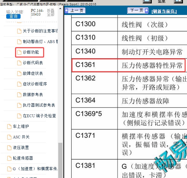 2015年三菱帕杰罗劲畅 C1361故障代码资料
