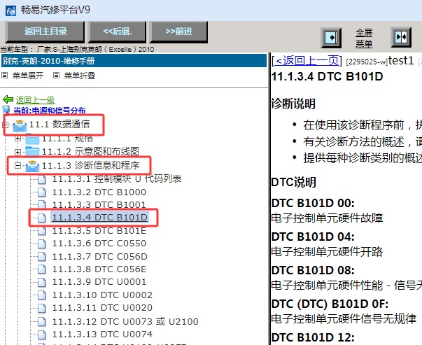2010年别克英朗B101D故障码诊断资料
