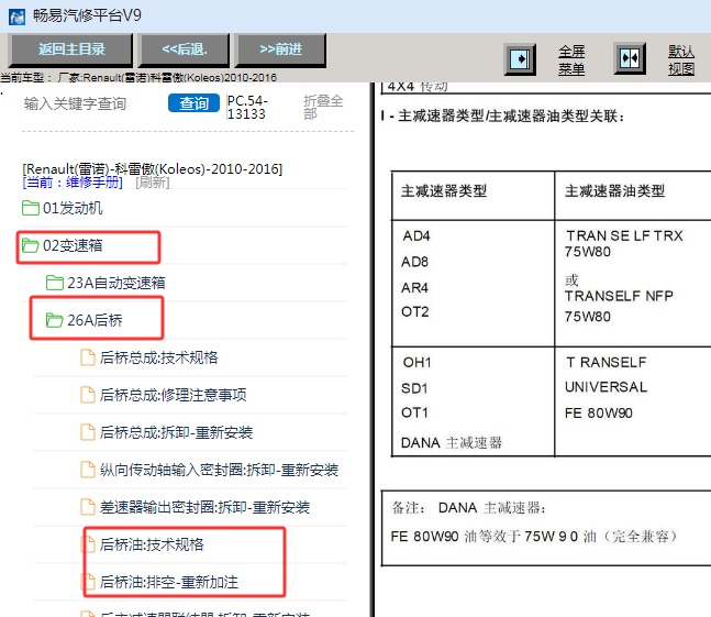 2010-2016年雷诺科雷傲后桥油资料