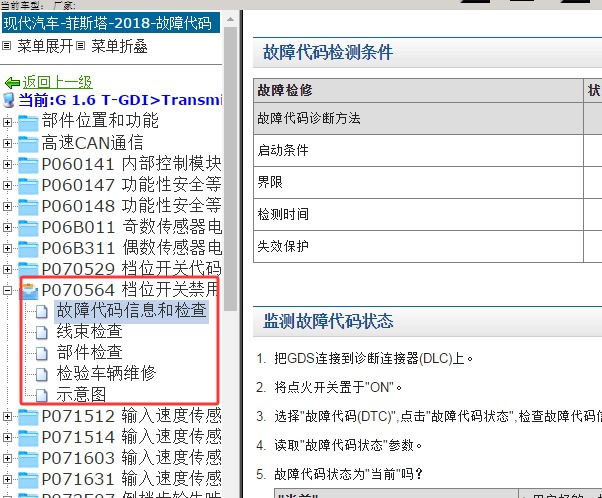 2019年现代菲斯塔P070564故障码资料