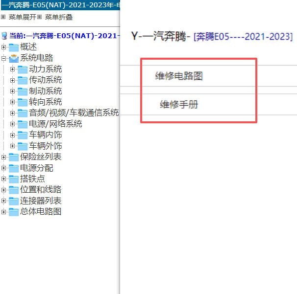 2021-2023年一汽奔腾NAT E05全车电路图和维修手册