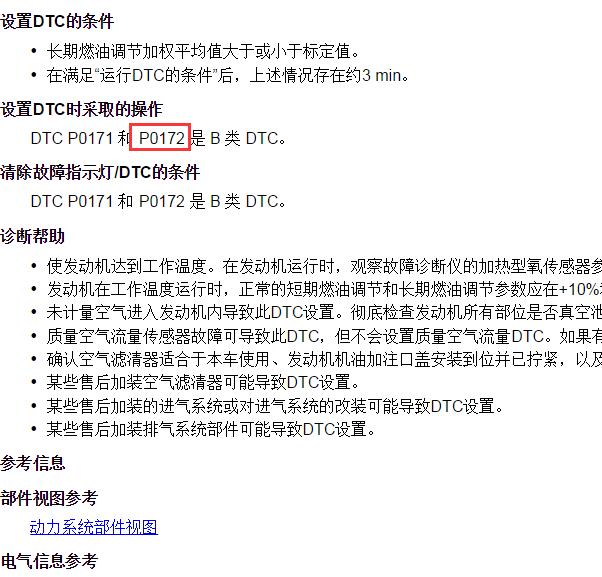 2016年别克君威P0172故障码资料