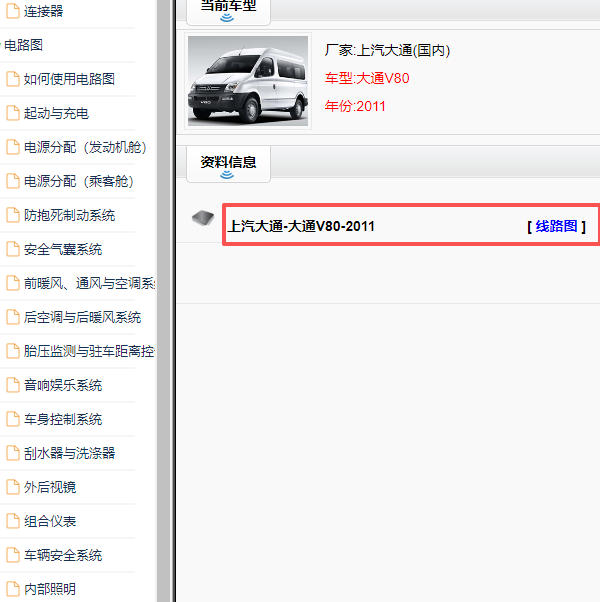 2011年上汽大通V80全车电路图
