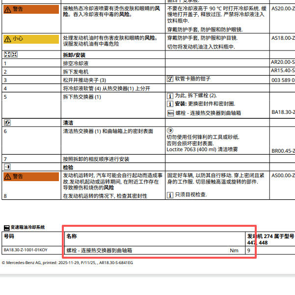 2019年奔驰威霆机油散热器扭矩.