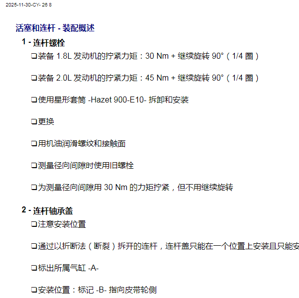 2014年大众帕萨特 连杆、缸盖扭矩
