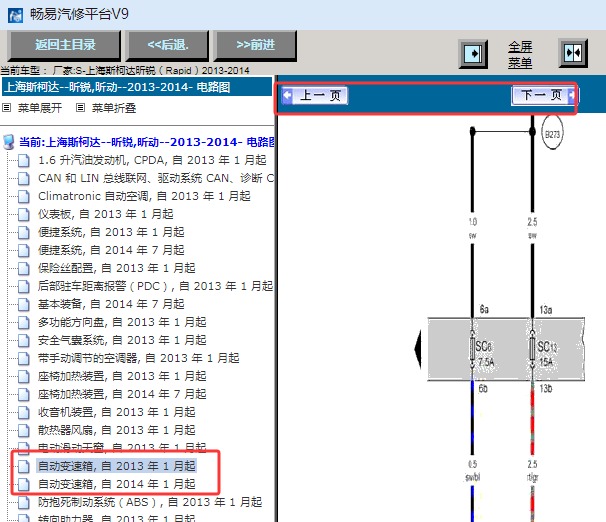 2013-2014年斯柯达昕锐变速箱电路图资料