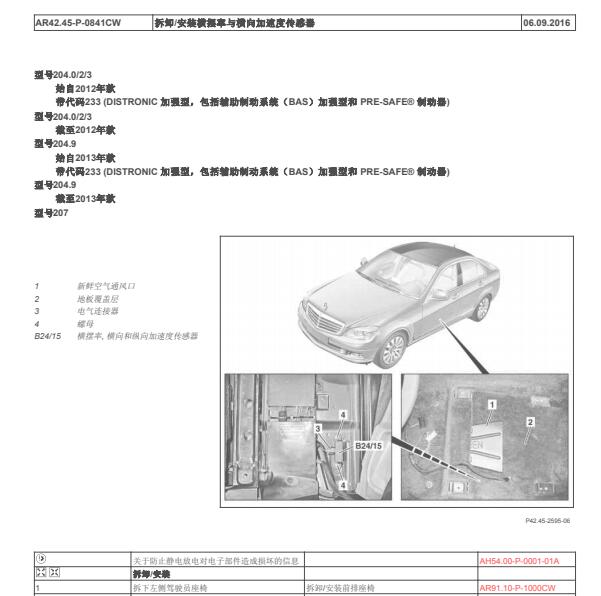 2010年奔驰C260横向纵向加速度传感器