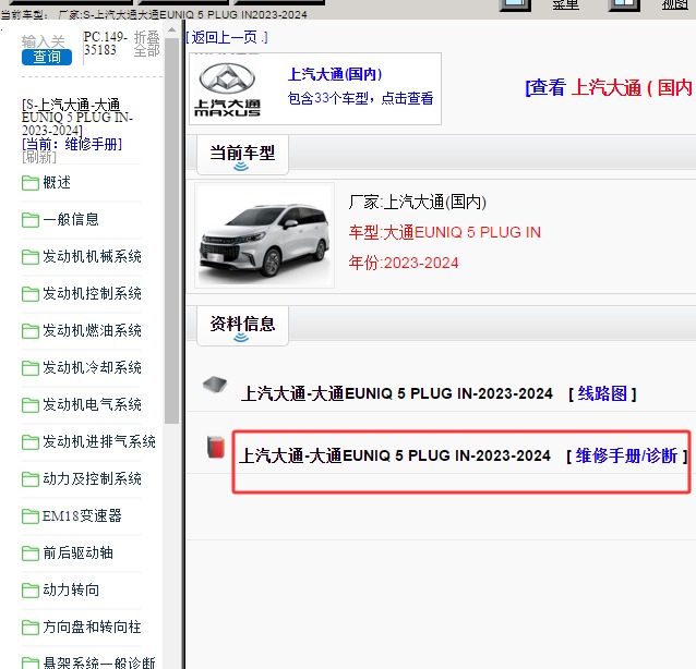 2023年上汽大通-大通EUNIQ 5 PLUG IN维修手册