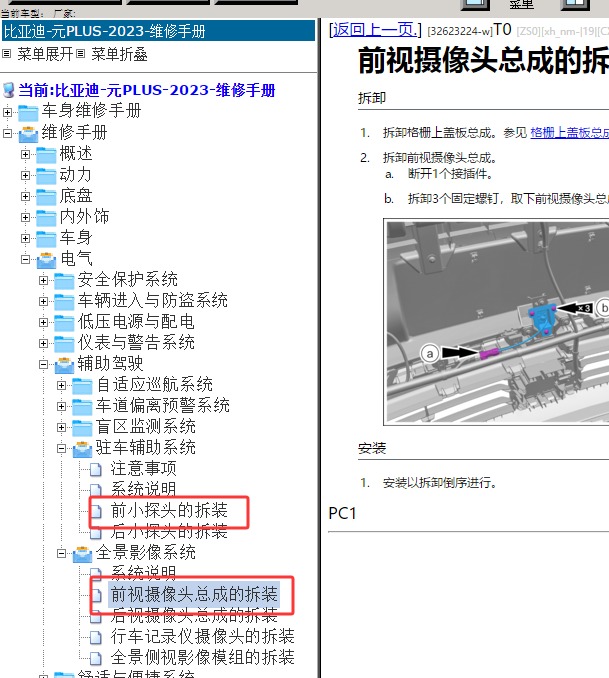 23年比亚迪元PLUS前置摄像头维修资料